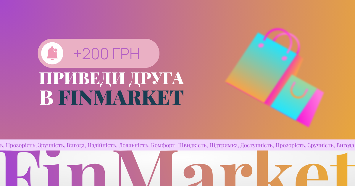 <p>Акція «Приведи друга» від FINMARKET</p>
